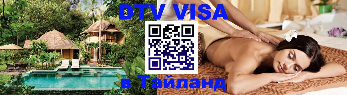 DTV Visa Thailand — прайс и условия, виза без дополнительных документов - 05.10.2025 